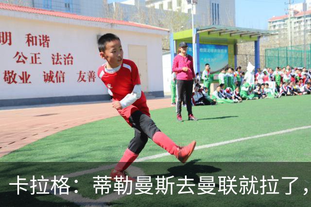 卡拉格：蒂勒曼斯去曼联就拉了，埃梅里在维拉训练很严苛