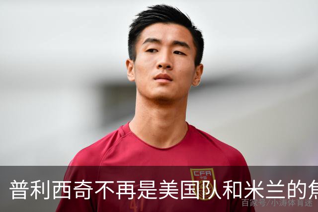 普利西奇不再是美国队和米兰的焦点，而这没什么大不了
